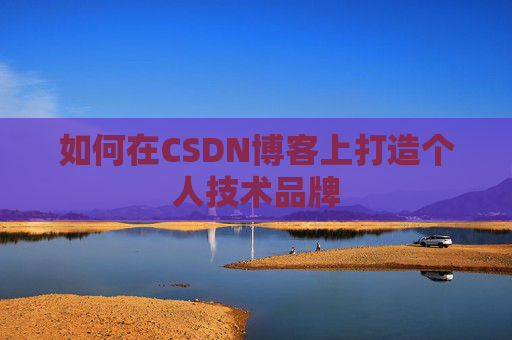如何在CSDN博客上打造个人技术品牌