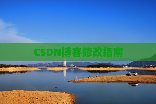 CSDN博客修改指南