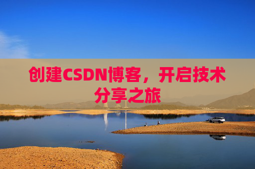 创建CSDN博客，开启技术分享之旅