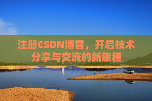 注册CSDN博客，开启技术分享与交流的新旅程